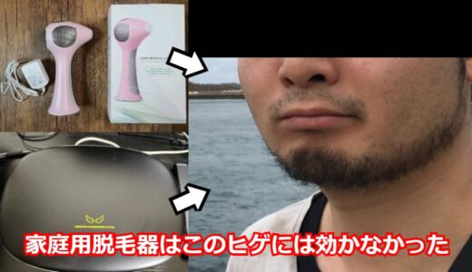 【効果はない】家庭用脱毛器でヒゲ脱毛ができなかった体験談と対策