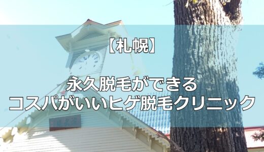 【札幌】ヒゲ脱毛ができる脱毛クリニック11選！安く効果的に医療脱毛しよう