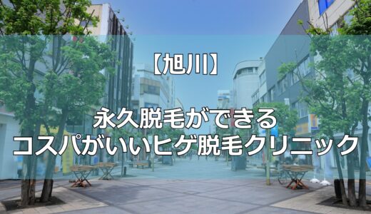 【旭川】医療脱毛でヒゲ脱毛ができるクリニック4選！コスパがいいのはどこ？